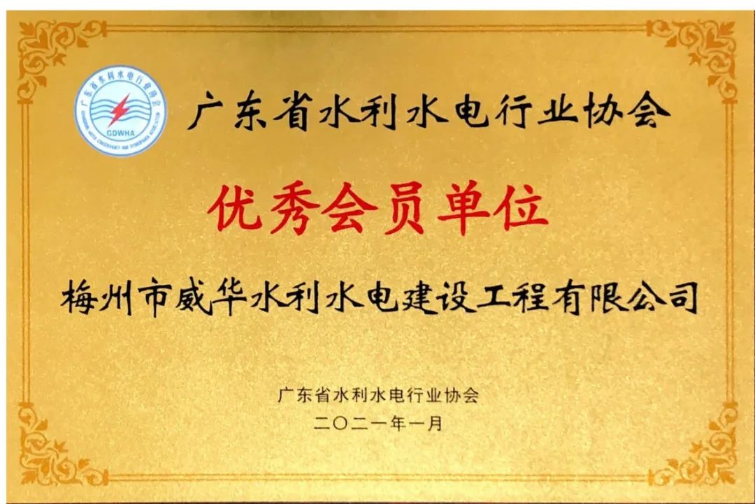 威華建設榮獲“2020年度廣東省水利水電行業(yè)協會優(yōu)秀會員單位”