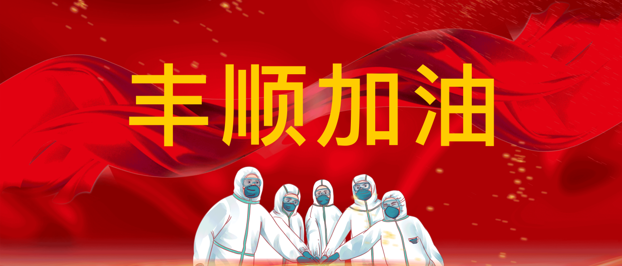共抗疫情，豐順加油！