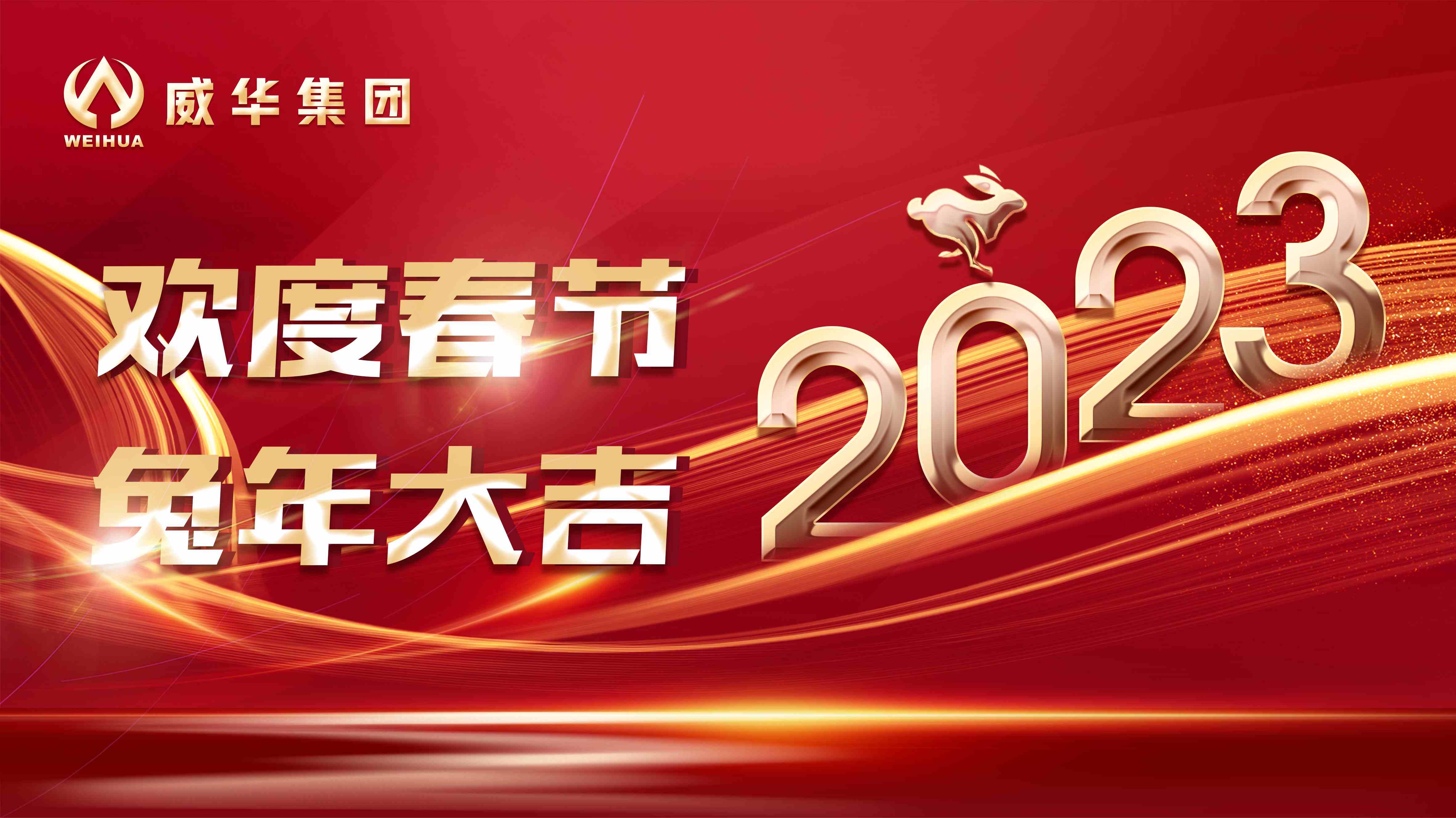 新年快樂，兔年吉祥！