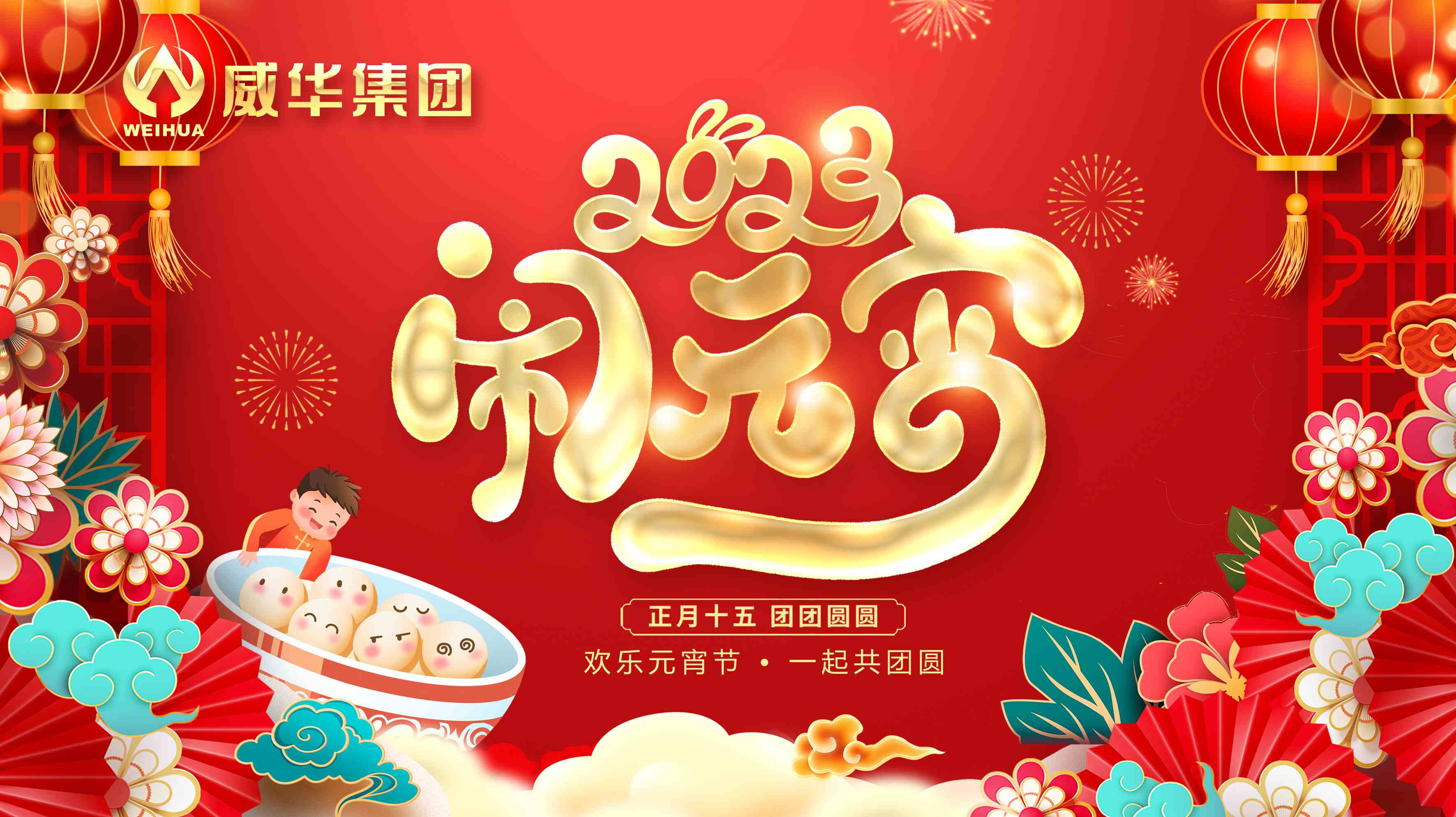 元宵喜樂，團(tuán)團(tuán)圓圓