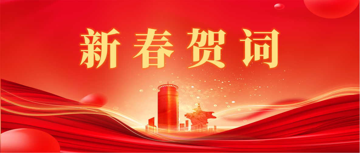 新 春 賀 詞 ！