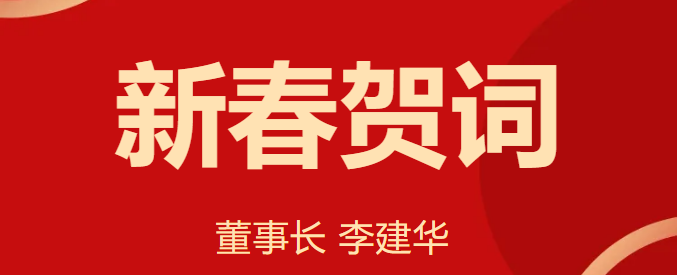 新 春 賀 詞 ！